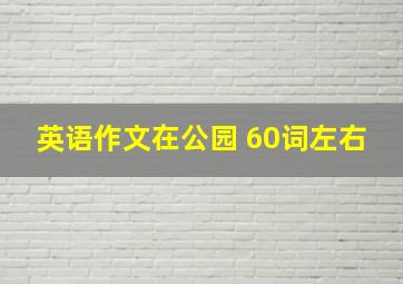 英语作文在公园 60词左右